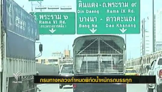 กรมทางหลวงกำหนดพิกัดน้ำหนักรถบรรทุกไม่เกิน 53 ตัน มีผล 1 ม.ค.56