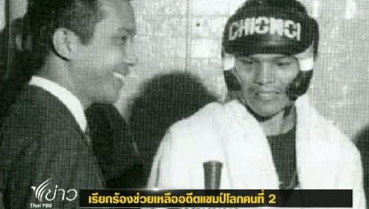 ครอบครัว ชาติชาย เชี่ยวน้อย เรียกร้องความช่วยเหลือเข้ารับการรักษาด้วยโรคชรา