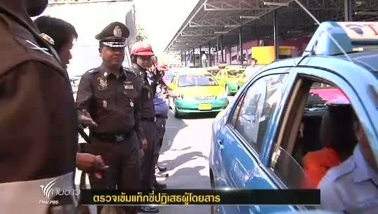 สำนักงานตำรวจเเห่งชาติตรวจเข้มแท็กซี่ปฏิเสธผู้โดยสาร หลังยังพบข้อร้องเรียนจำนวนมาก