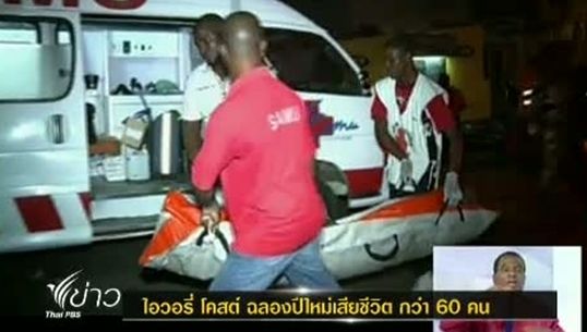 เกิดเหตุเหยียบกันตายในงานฉลองปีใหม่ ที่ไอวอรี่ โคสต์ เสียชีวิต กว่า 60 คน