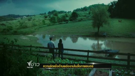 "สื่อภาพยนตร์" ถูกใช้เป็นเครื่องมือเสนอความเห็นขัดแย้งด้านพลังงานในสหรัฐฯ