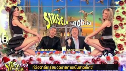 ทีวีอิตาลีเตรียมงดรายการเน้นสาวเซ็กซี่