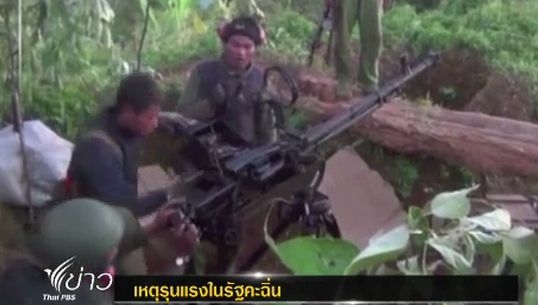 ทหารพม่าโจมตีกลุ่มคะฉิ่น