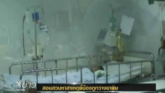 ภรรยาแจ้งความ "สามี" ต้องสงสัยเกี่ยวข้องลูก 2 คนถูกจับกรอกยาพิษ