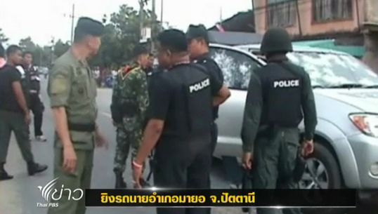จนท.เร่งตรวจสอบที่เกิดเหตุ ลอบยิงนายอำเภอมายอ จ.ปัตตานี