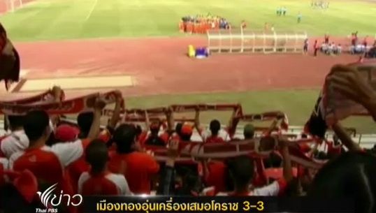 "เมืองทอง" อุ่นเครื่องเสมอ "นครราชสีมา"  3-3