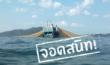 กรมประมง..ยกเลิกจดทะเบียน"เรืออวนลาก" เถื่อนเป็นเรือถูกกฎหมาย