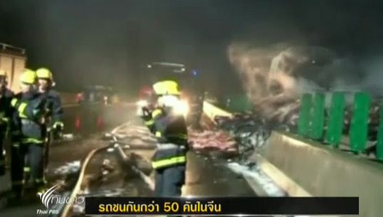 เกิดอุบัติเหตุรถชนกันกว่า 50 คันในจีน เสียชีวิต 4 คน