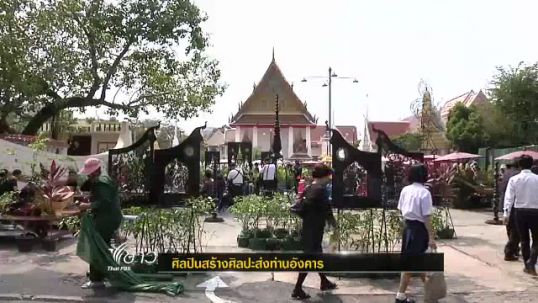 เหล่าศิลปินร่วมสร้างศิลปะในพิธีพระราชทานเพลิงศพ "อังคาร กัลยาณพงศ์"