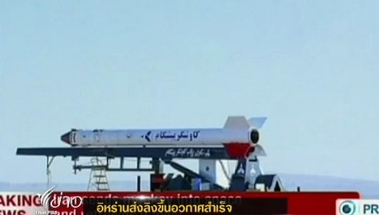 "อิหร่าน" ส่งลิงขึ้นอวกาศสำเร็จ