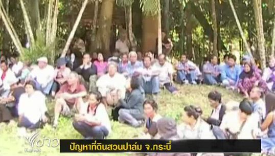 กลุ่มสิทธิชุมชนไร้ที่ดินทำกินที่จ.กระบี่ เรียกร้องขอความช่วยเหลือเหตุสลายม็อบ