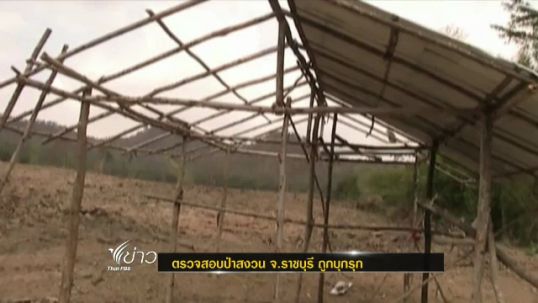 เจ้าหน้าที่สนธิกำลัง ตรวจสอบป่าสงวน จ.ราชบุรี ถูกบุกรุกกว่า 3,000 ไร่ 