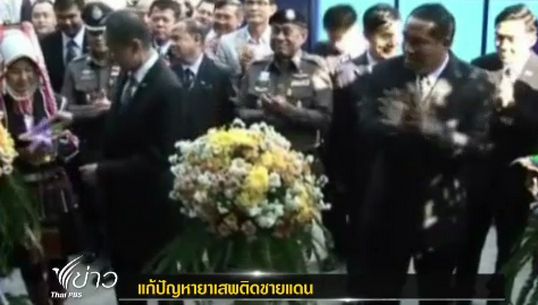 "ไทย" หนุน "พม่า" จัดงบฯ 350 ล้านบาท ร่วมโครงการแก้ปัญหายาเสพติด-ความมั่นคงชายแดน