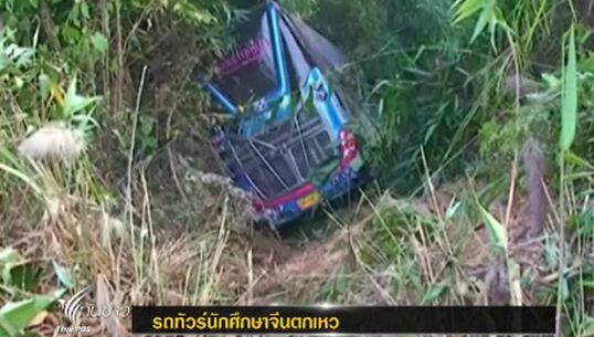 รถทัวร์นักศึกษาแลกเปลี่ยนจีนตกเหว ที่จังหวัดแพร่