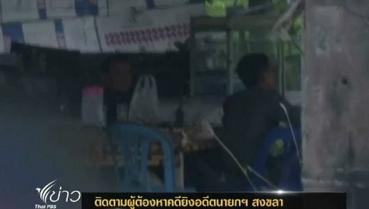 ตำรวจชุดเฉพาะกิจเร่งติดตามผู้ต้องหาคดียิงอดีตนายกฯสงขลา