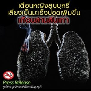 เตือนหญิงสูบบุหรี่เสี่ยงเป็นมะเร็งปอดเพิ่มขึ้นเกือบ 30 เท่า
