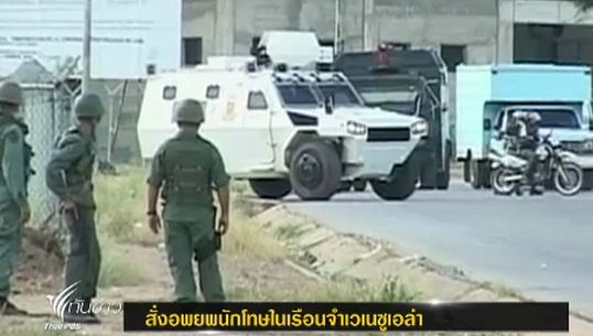  เวเนซูเอล่าสั่งอพยพนักโทษ หลังก่อเหตุทำร้ายทหาร