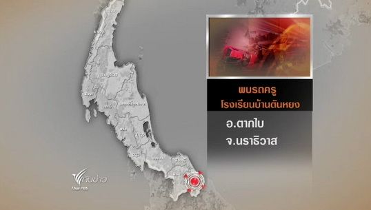 จนท.ฝ่ายมั่นคงพบ "รถยนต์" ครู ร.ร.บ้านตันหยง ถูกยิงแล้ว คาดถูกนำไปประกอบระเบิด