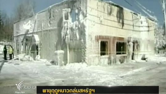 พายุฤดูหนาวพัดถล่มสหรัฐฯ