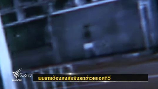 ตร.พบชายต้องสงสัย คาดเป็นผู้ก่อเหตุยิงรถข่าวของเอเอสทีวี 