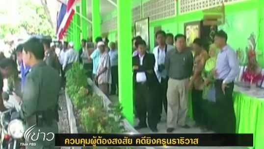จับ 2 ผู้ต้องสงสัยยิงครูร.ร.บ้านตันหยง จ.นราธิวาส สอบปากคำ-ขยายผล