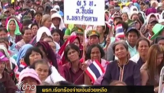 กลุ่มผู้ร่วมพัฒนาชาติไทยเรียกร้องจ่ายเงินช่วยเหลือ