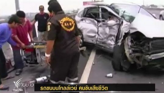 เกิดอุบัติเหตุรถชนบนโทลล์เวย์ ทำให้มีผู้เสียชีวิต 1 ราย 