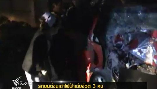 อุบัติเหตุรถยนต์ชนเสาไฟฟ้าเสียชีวิต 3 คน ที่ จ.เชียงราย