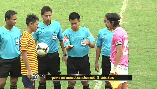"จุฬาฯ"คว้าเเชมป์ฟุตบอลประเพณี 3 สมัยซ้อน