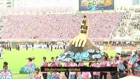 สีสันล้อเลียนการเมือง-ผู้นำ ฟุตบอลประเพณี"จุฬาฯ-ธรรมศาสตร์"ครั้งที่ 69 