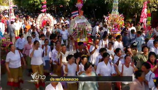 งานบุญ"ปอยหลวง" ประเพณีแห่งพลังศรัทธาสามัคคีชุมชน