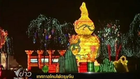 มลฑลเสฉวนของจีนจัดเทศกาลโคมไฟต้อนรับตรุษจีน