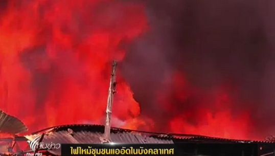 เกิดเหตุไฟไหม้ชุมชนแออัดในบังคลาเทศ 