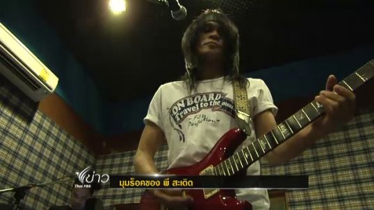 มุมร็อคของ "พี สะเดิด"