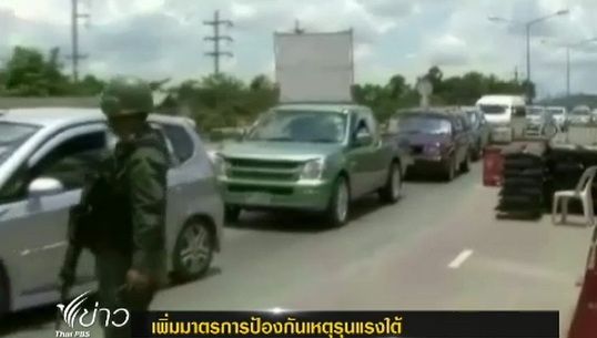 หน่วยงานมั่นคงเตือนเฝ้าระวังกลุ่มผู้ก่อความไม่สงบก่อเหตุชายแดนใต้