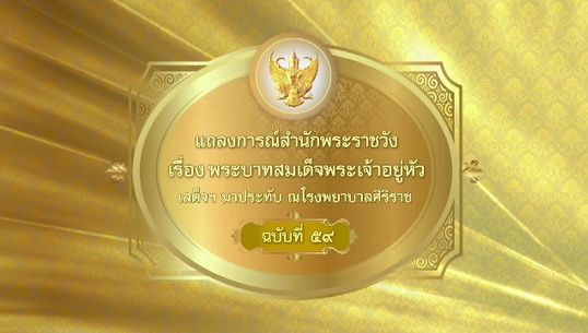 สำนักพระราชวังออกแถลงการณ์ในหลวง "พระชานุ" อักเสบ งดพระราชกิจ