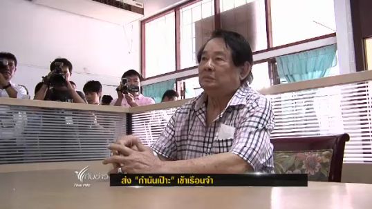 เจ้าหน้าที่ราชทัณฑนำตัว "กำนันเป๊าะ" เข้าเรือนจำแล้ว