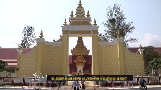 กัมพูชาเตรียมพระราชพิธีเคลื่อนพระบรมศพ พระบาทสมเด็จพระนโรดมสีหนุ พระวรราชบิดา
