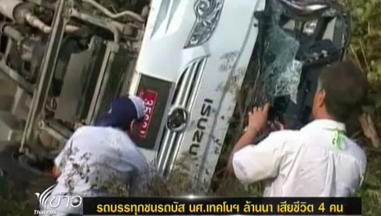 รถบรรทุกชนรถบัส นศ.เทคโนโลยีฯ ล้านนา ตาย 4 เจ็บกว่า 20 คน 