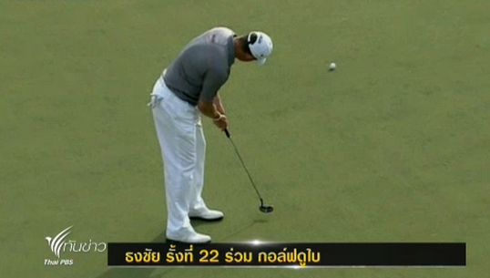 “ธงชัย” รั้งที่ 22 ร่วม แข่งกอล์ฟดูไบเดสเสิร์ท คลาสสิค