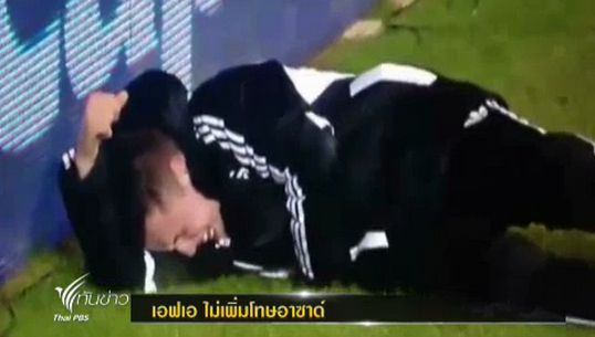 เอฟเอ ไม่เพิ่มโทษ “อาซาด์” กรณีเตะเด็กเก็บบอล