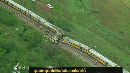 เกิดอุบัติเหตุรถไฟชนกันในแอฟริกาใต้ บาดเจ็บกว่า 200 คน