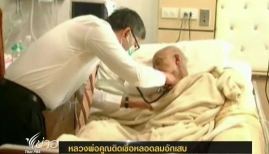 หลวงพ่อคูณติดเชื้อหลอดลมอักเสบ