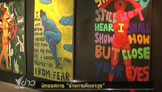 "My Body My Weapon" นิทรรศการร่างกาย คือ อาวุธ  