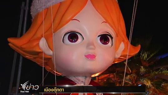 ย้อนความหลัง กับการท่องเมืองตุ๊กตาจำลอง