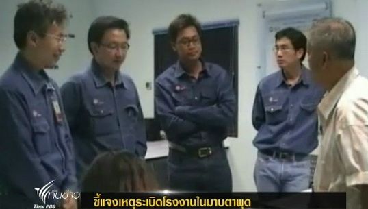โรงงานในนิคมมาบตาพุด จ.ระยอง แจงเหตุระเบิดเกิดจากกระบวนการผลิต