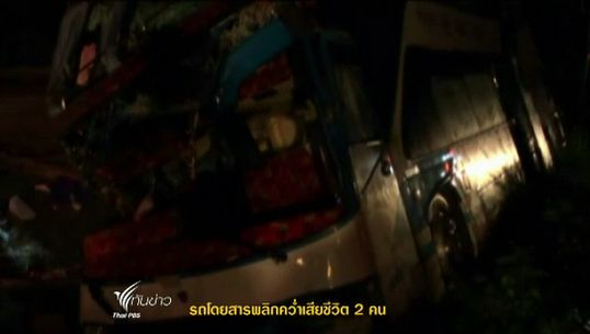 เกิดอุบัติเหตุรถทัวร์สายกรุงเทพฯ-ภูเก็ตพลิกคว่ำที่ จ.ชุมพร เสียชีวิต 2 บาดเจ็บ 20
