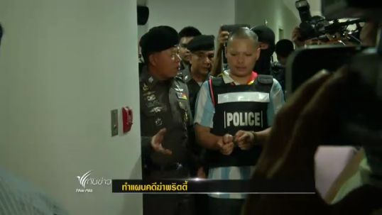 ตร.คุมตัวผู้ต้องหาฆ่าพริตตี้ทำแผนฯ-ค้านประกัน