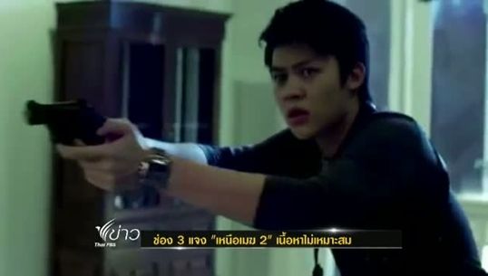 ช่อง 3 ส่งหนังสือแจง กสทช.ระบุยุติออกอากาศ "เหนือเมฆ 2" ชี้เนื้อหาไม่เหมาะสม