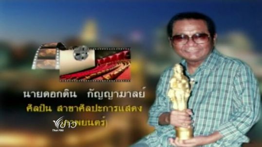 วธ.ประกาศศิลปินแห่งชาติปี 55 "นิพพาน-ทมยันตี-เพลิน พรหมแดน-ดอกดิน"